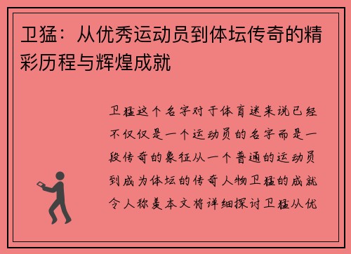 卫猛：从优秀运动员到体坛传奇的精彩历程与辉煌成就