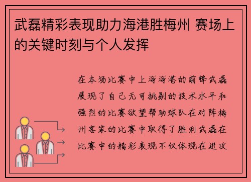 武磊精彩表现助力海港胜梅州 赛场上的关键时刻与个人发挥