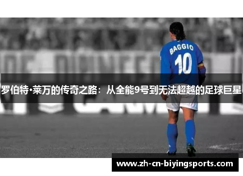 罗伯特·莱万的传奇之路：从全能9号到无法超越的足球巨星