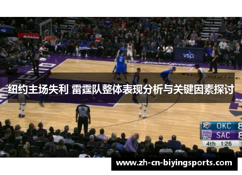 纽约主场失利 雷霆队整体表现分析与关键因素探讨