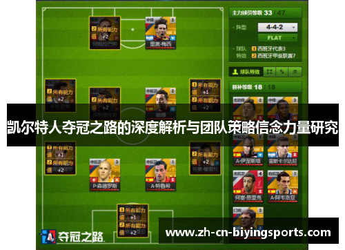 凯尔特人夺冠之路的深度解析与团队策略信念力量研究