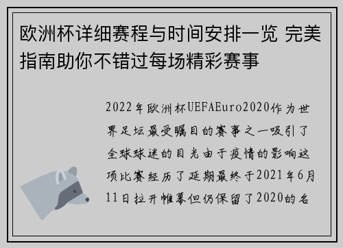 欧洲杯详细赛程与时间安排一览 完美指南助你不错过每场精彩赛事