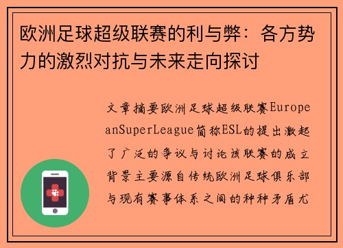 欧洲足球超级联赛的利与弊：各方势力的激烈对抗与未来走向探讨