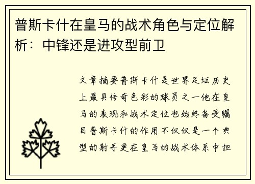 普斯卡什在皇马的战术角色与定位解析：中锋还是进攻型前卫