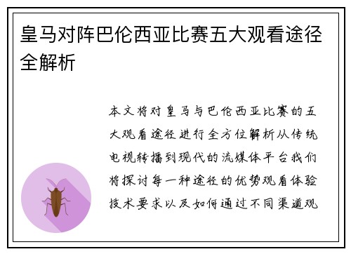 皇马对阵巴伦西亚比赛五大观看途径全解析