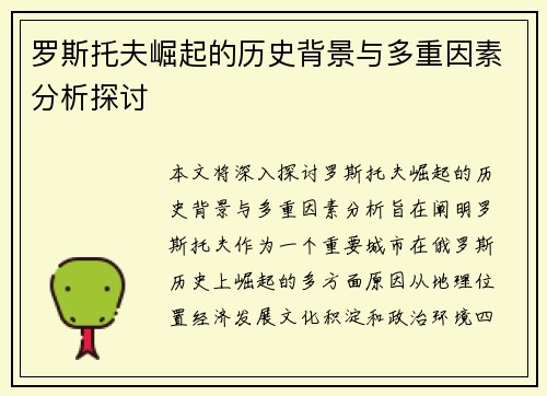 罗斯托夫崛起的历史背景与多重因素分析探讨
