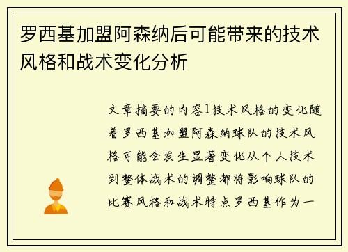 罗西基加盟阿森纳后可能带来的技术风格和战术变化分析