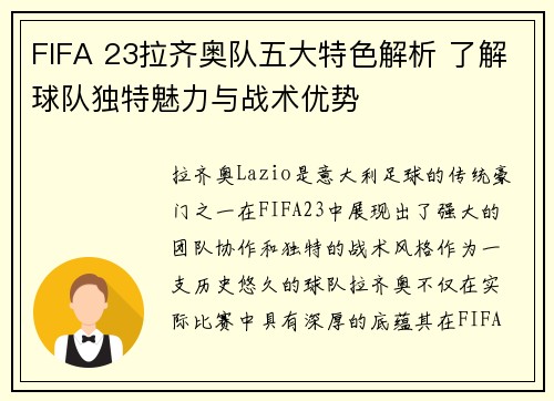 FIFA 23拉齐奥队五大特色解析 了解球队独特魅力与战术优势