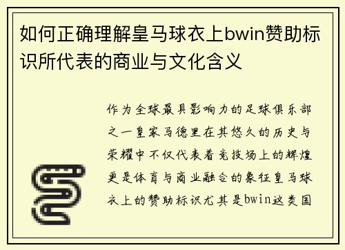 如何正确理解皇马球衣上bwin赞助标识所代表的商业与文化含义