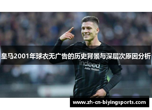 皇马2001年球衣无广告的历史背景与深层次原因分析