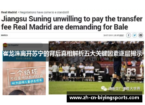 崔龙洙离开苏宁的背后真相解析五大关键因素逐层揭示