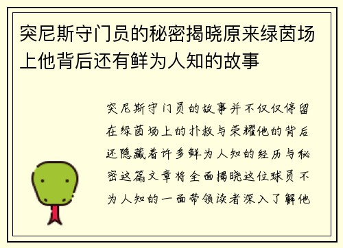 突尼斯守门员的秘密揭晓原来绿茵场上他背后还有鲜为人知的故事