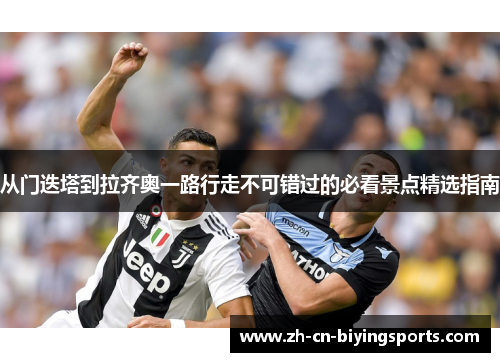 从门迭塔到拉齐奥一路行走不可错过的必看景点精选指南