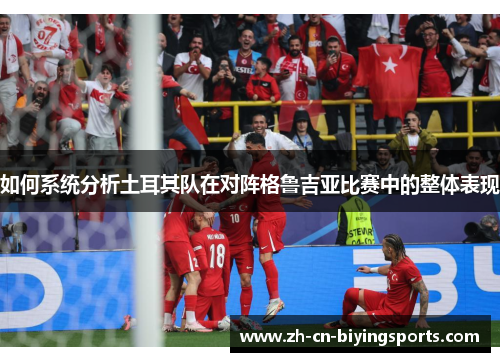 如何系统分析土耳其队在对阵格鲁吉亚比赛中的整体表现