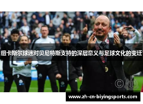 纽卡斯尔球迷对贝尼特斯支持的深层意义与足球文化的变迁