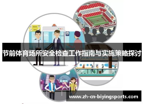 节前体育场所安全检查工作指南与实施策略探讨
