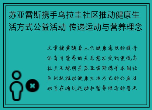 苏亚雷斯携手乌拉圭社区推动健康生活方式公益活动 传递运动与营养理念