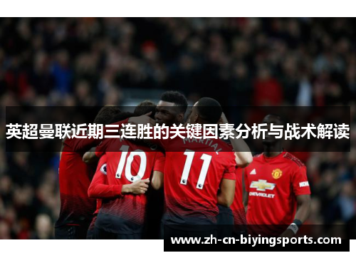 英超曼联近期三连胜的关键因素分析与战术解读