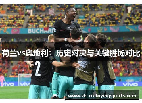 荷兰vs奥地利：历史对决与关键胜场对比