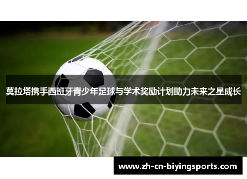 莫拉塔携手西班牙青少年足球与学术奖励计划助力未来之星成长