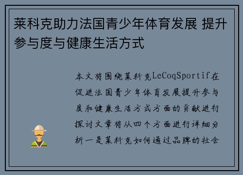 莱科克助力法国青少年体育发展 提升参与度与健康生活方式
