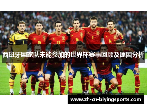 西班牙国家队未能参加的世界杯赛事回顾及原因分析