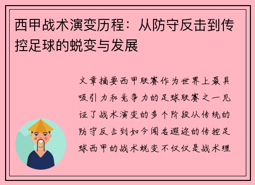 西甲战术演变历程：从防守反击到传控足球的蜕变与发展