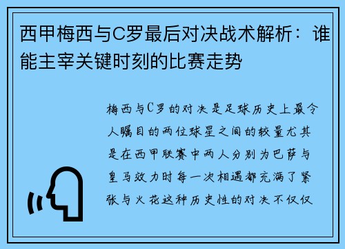 西甲梅西与C罗最后对决战术解析：谁能主宰关键时刻的比赛走势