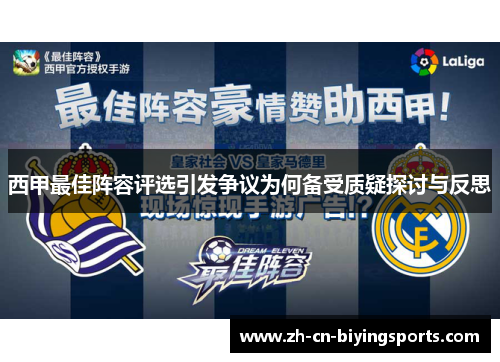 西甲最佳阵容评选引发争议为何备受质疑探讨与反思 西甲最佳阵容评选引发争议为何备受质疑探讨与反思