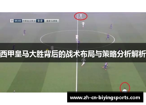 西甲皇马大胜背后的战术布局与策略分析解析