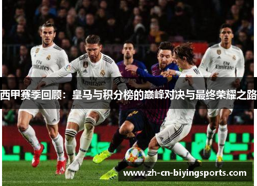 西甲赛季回顾:皇马与积分榜的巅峰对决与最终荣耀之路 西甲赛季回顾:皇马与积分榜的巅峰对决与最终荣耀之路