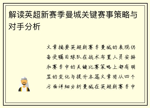 解读英超新赛季曼城关键赛事策略与对手分析 解读英超新赛季曼城关键赛事策略与对手分析