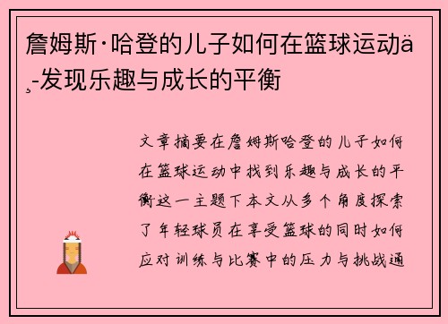 詹姆斯·哈登的儿子如何在篮球运动中发现乐趣与成长的平衡 詹姆斯·哈登的儿子如何在篮球运动中发现乐趣与成长的平衡