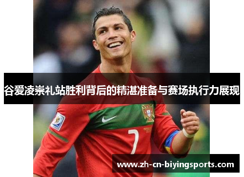 谷爱凌崇礼站胜利背后的精湛准备与赛场执行力展现 谷爱凌崇礼站胜利背后的精湛准备与赛场执行力展现