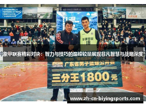 象甲联赛精彩对决：智力与技巧的巅峰较量展现非凡智慧与战略深度