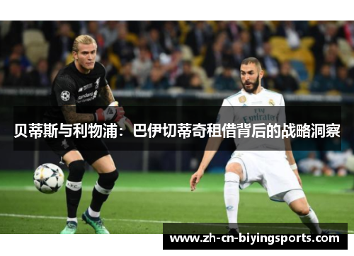 贝蒂斯与利物浦：巴伊切蒂奇租借背后的战略洞察