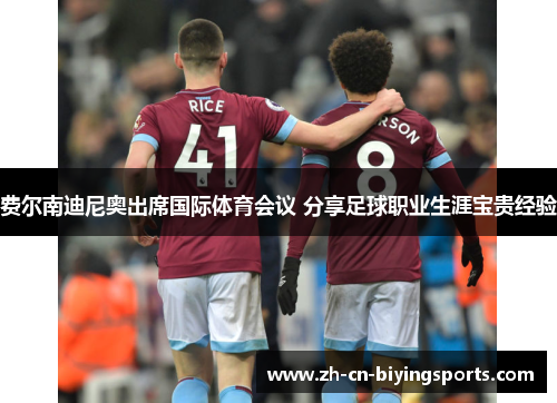 费尔南迪尼奥出席国际体育会议 分享足球职业生涯宝贵经验