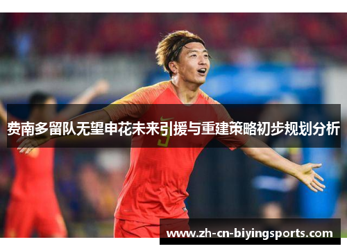 费南多留队无望申花未来引援与重建策略初步规划分析