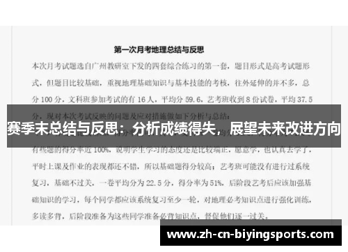 赛季末总结与反思：分析成绩得失，展望未来改进方向