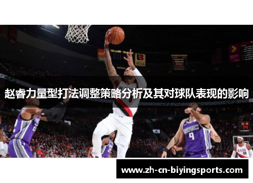 赵睿力量型打法调整策略分析及其对球队表现的影响