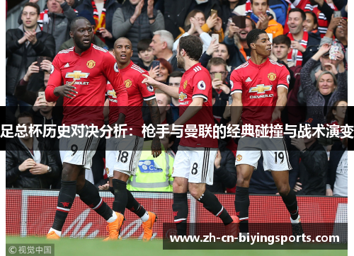 足总杯历史对决分析：枪手与曼联的经典碰撞与战术演变