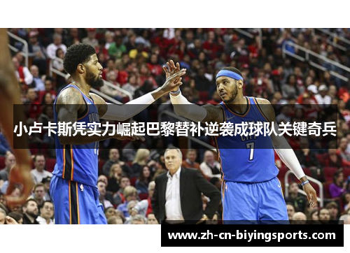 小卢卡斯凭实力崛起巴黎替补逆袭成球队关键奇兵