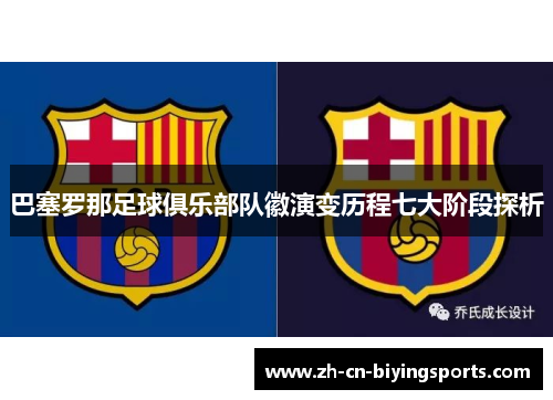 巴塞罗那足球俱乐部队徽演变历程七大阶段探析