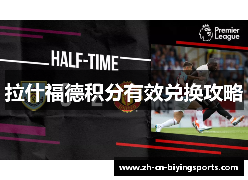 拉什福德积分有效兑换攻略