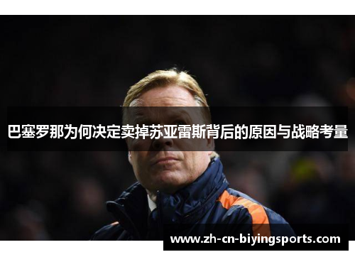 巴塞罗那为何决定卖掉苏亚雷斯背后的原因与战略考量 巴塞罗那为何决定卖掉苏亚雷斯背后的原因与战略考量