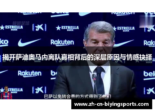 揭开萨迪奥马内离队真相背后的深层原因与情感抉择 揭开萨迪奥马内离队真相背后的深层原因与情感抉择