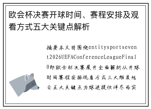 欧会杯决赛开球时间、赛程安排及观看方式五大关键点解析