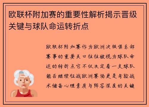 欧联杯附加赛的重要性解析揭示晋级关键与球队命运转折点