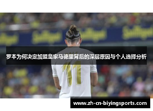 罗本为何决定加盟皇家马德里背后的深层原因与个人选择分析