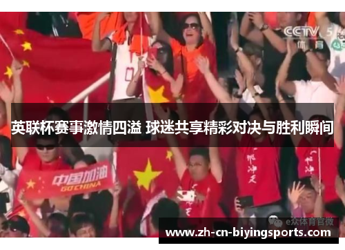 英联杯赛事激情四溢 球迷共享精彩对决与胜利瞬间